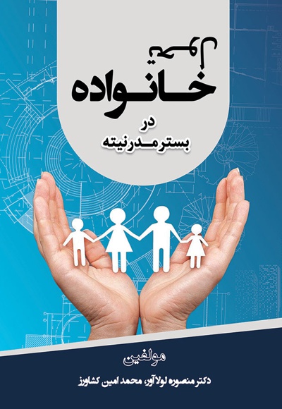 تحول خانواده در بستر مدرنیته